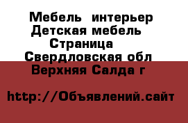 Мебель, интерьер Детская мебель - Страница 3 . Свердловская обл.,Верхняя Салда г.